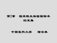 第2章 臨床微生物檢驗標本的采集