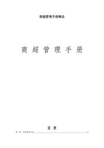 商超管理手冊(cè)