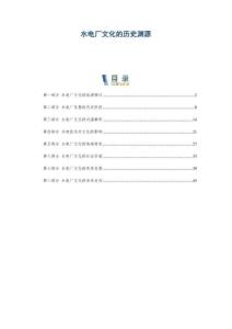 水電廠文化的歷史淵源