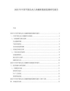 2025年中國(guó)平圓頭內(nèi)六角螺栓數(shù)據(jù)監(jiān)測(cè)研究報(bào)告