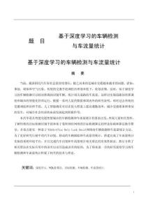 基于深度學習的車輛檢測與車流量統計