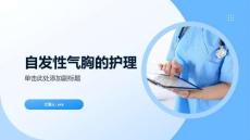 自发性气胸的护理