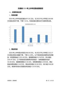 杰易森2024年上半年經(jīng)營(yíng)成果報(bào)告