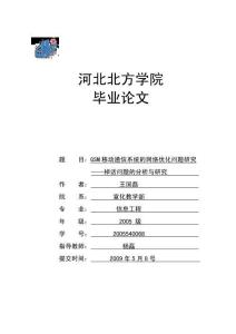 GSM移動通信系統的網絡優化問題研究—掉話問題的分析與研究