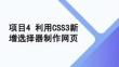 網頁設計與開發（HTML5+CSS3）  課件  項目4 利用CSS3新增選擇器制作網頁