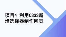 網(wǎng)頁設(shè)計與開發(fā)（HTML5+CSS3）  課件  項目4 利用CSS3新增選擇器制作網(wǎng)頁