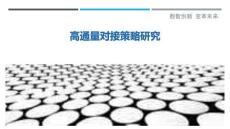 高通量對接策略研究-洞察剖析