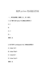 傲夢(mèng)python筆試題及答案