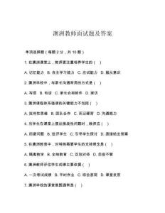 澳洲教師面試題及答案