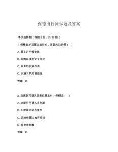 保鏢出行測(cè)試題及答案
