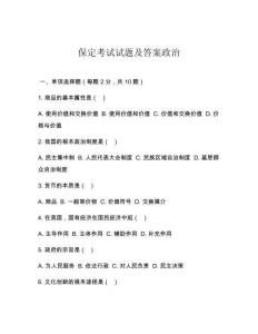 保定考試試題及答案政治