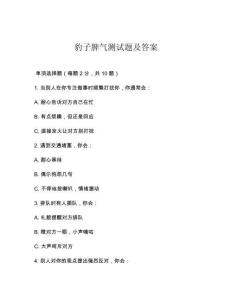 豹子脾氣測試題及答案