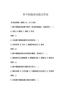 鼻中隔偏曲试题及答案