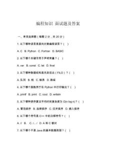 編程知識 面試題及答案