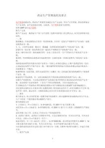 藥品生產(chǎn)管理流程及要點(diǎn).doc