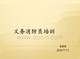 2011年工廠義務消防員培訓[1].ppt