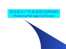 TS16949 PPAP(第四版)培訓.ppt