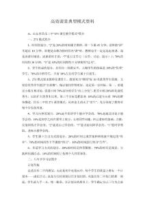 高效课堂典型模式资料.wps