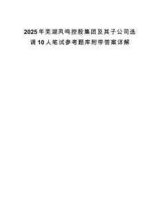 2025年蕪湖鳳鳴控股集團(tuán)及其子公司選調(diào)10人筆試參考題庫附帶答案詳解