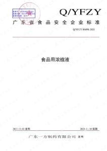 Q-YFZY0049S-2021食品用濃縮液