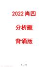 參考學習資料	 2022年肖四套卷分析題精簡背誦版