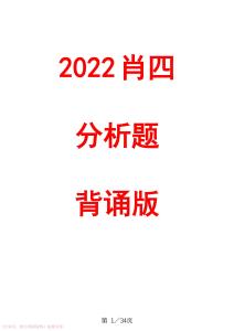 參考學(xué)習(xí)資料	 2022年肖四套卷分析題精簡(jiǎn)背誦版