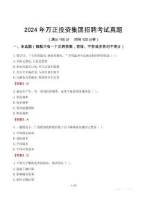 2024年萬正投資集團招聘考試真題