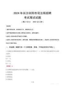 長沙瀏陽市司法局招聘筆試真題2024