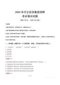 萬正投資集團招聘筆試真題2024