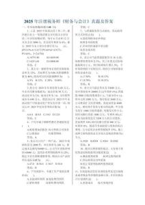 2025年注冊稅務(wù)師《財務(wù)與會計》試題