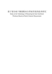 基于部分相干測量眼內(nèi)分界面厚度的技術(shù)研究