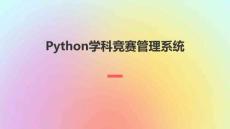Python學(xué)科競(jìng)賽管理系統(tǒng)