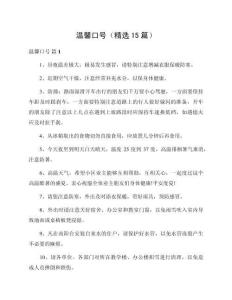 溫馨口號（精選15篇）