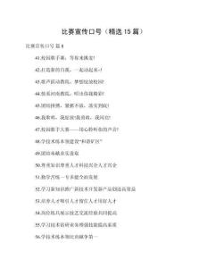 比賽宣傳口號（精選15篇）