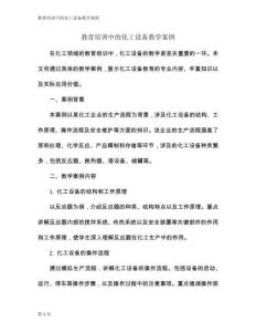 教育培訓中的化工設備教學案例