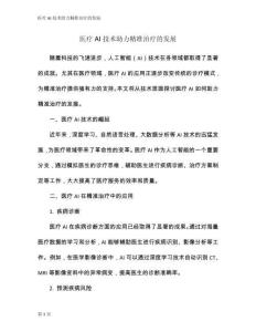 醫(yī)療AI技術(shù)助力精準(zhǔn)治療的發(fā)展