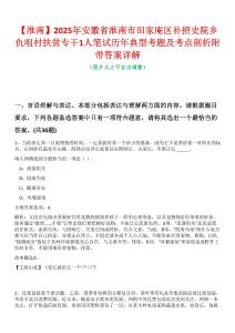 【淮南】2025年安徽省淮南市田家庵區補招史院鄉仇咀村扶貧專干1人筆試歷年典型考題及考點剖析附帶答案詳解