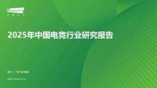 2025年中国电竞行业研究报告
