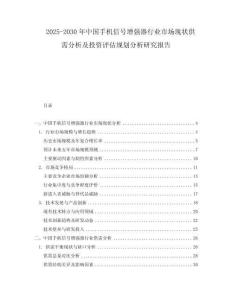 2025-2030年中國手機信號增強器行業市場現狀供需分析及投資評估規劃分析研究報告
