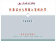 刑事訴訟法原理與案例教程第二十三章  涉外刑事訴訟程序與司法協(xié)助制度