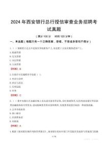 2024年西安銀行總行授信審查業(yè)務(wù)招聘考試真題