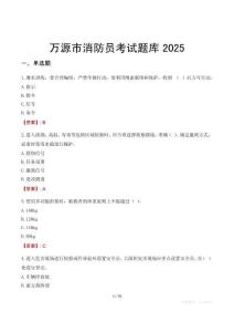萬源市消防員考試題庫2025