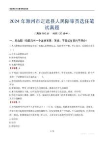 2024年滁州市定遠縣人民陪審員選任筆試真題