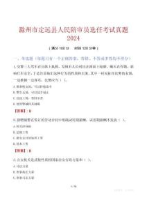 滁州市定遠縣人民陪審員選任考試真題2024