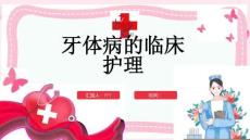 牙体病的临床护理