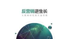 反營銷，逆生長