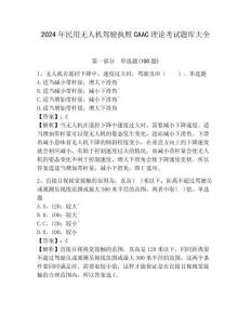 2024年民用無人機駕駛執照CAAC理論考試題庫大全附參考答案詳解（鞏固）
