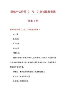 房地產估價師《__與__》測試題及答案范本3份