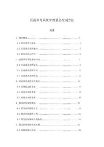 直流孤島系統(tǒng)中的緊急控制方法