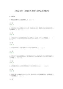 土地估價師《土地管理基礎》法律法規試題(4)